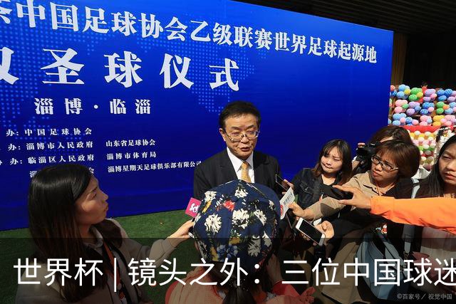 世界杯 | 镜头之外：三位中国球迷的绿茵热望