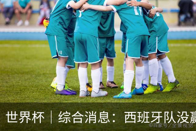 世界杯｜综合消息：西班牙队没赢 亚洲球队不败