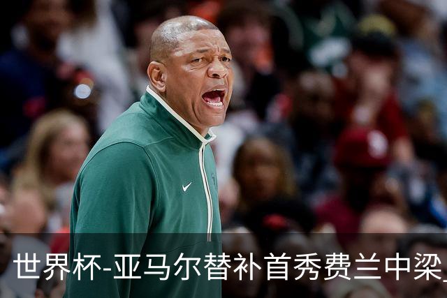 世界杯-亚马尔替补首秀费兰中梁 西班牙27射0-0佛得角