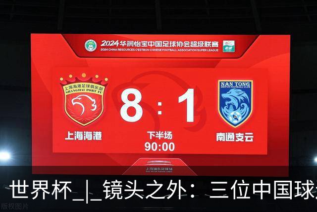 世界杯 | 镜头之外：三位中国球迷的绿茵热望