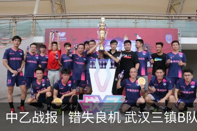 中乙战报 | 错失良机 武汉三镇B队负于成都蓉城B队