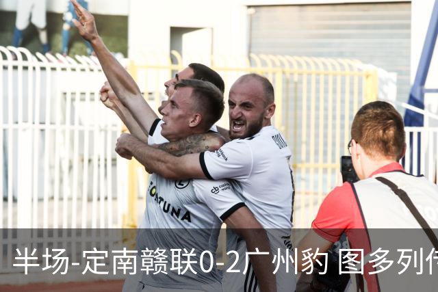 半场-定南赣联0-2广州豹 图多列传射建功侯煜破门