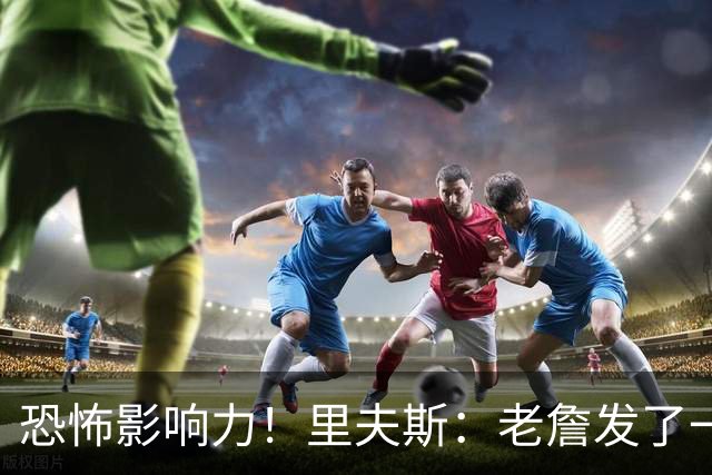 恐怖影响力！里夫斯：老詹发了一条视频 我的粉丝从6万涨到700万