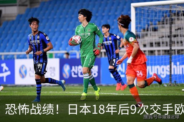 恐怖战绩！日本18年后9次交手欧洲球队8胜1平，4-1德国+1-0英格兰