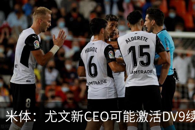 米体：尤文新CEO可能激活DV9续约谈判，球员年薪要价800万欧