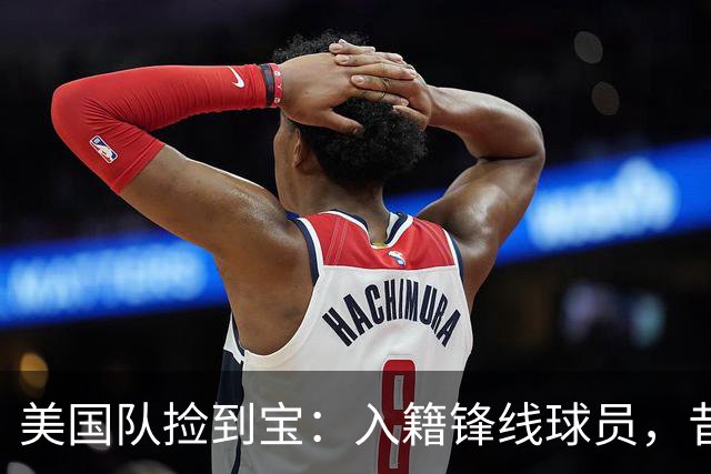 美国队捡到宝：入籍锋线球员，昔日阿森纳边缘人，首战双响，身价达到4000万欧元