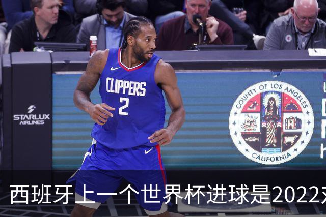 西班牙上一个世界杯进球是2022对日本 距今49射2500传
