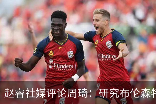 赵睿社媒评论周琦：研究布伦森特点教我，周琦：然后你打裁判？