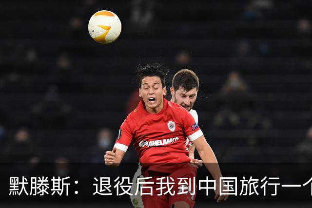默滕斯：退役后我到中国旅行一个月，压力小能让比利时踢好世界杯