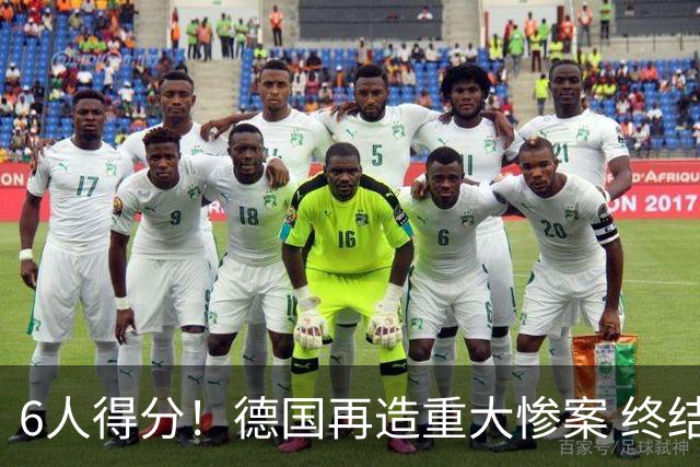 6人得分！德国再造重大惨案 终结连续2届首战落败尴尬